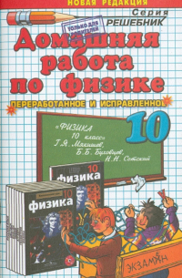 Николай Панов - Домашняя работа по физике за 10 класс к учебнику Г. Я. Мякишева и др. "Физика. 10 класс"