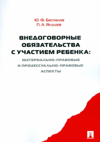  - Внедоговорные обязательства с участием ребенка. Материально-правовые и процессуально-прав. аспекты