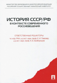  - История СССР/РФ в контексте современного россиеведения. Учебное пособие