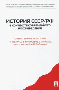  - История СССР/РФ в контексте современного россиеведения. Учебное пособие