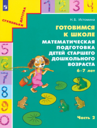 Наталия Истомина - Готовимся к школе. Математическая подготовка детей старшего дошкольного возраста. Часть 2. ФГОС ДО