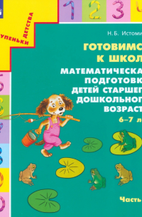 Наталия Истомина - Готовимся к школе. Математическая подготовка детей старшего дошкольного возраста. Часть 2. ФГОС ДО