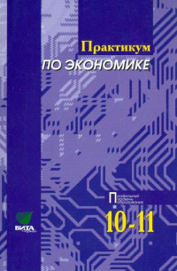  - Практикум по основам экономической теории. Учебное пособие для 10-11 классов. Профильный уровень