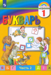 - Букварь. 1 класс. Учебник. В 2-х частях. ФГОС