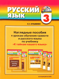 Кузьменко Надежда Сергеевна - Наглядные пособия к урокам русского языка по учебнику М. С. Соловейчик "К тайнам нашего языка": 3 кл