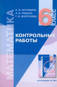 Математика: контрольные работы к учебнику для 6 класса