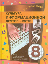  - Культура информационной деятельности. Учебное пособие для основной школы. 8 класс