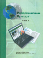  - Информационная культура. Учебное пособие для средней школы. 10-11 классы. Часть 1