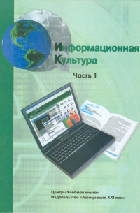  - Информационная культура. Учебное пособие для средней школы. 10-11 классы. Часть 1