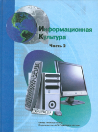  - Информационная культура. Учебное пособие для средней школы. 10-11 классы. Часть 2
