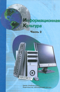  - Информационная культура. Учебное пособие для средней школы. 10-11 классы. Часть 2