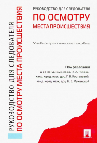  - Руководство для следователей по осмотру места происшествия. Учебно-практическое пособие