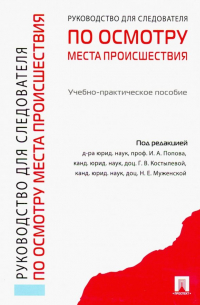  - Руководство для следователей по осмотру места происшествия. Учебно-практическое пособие