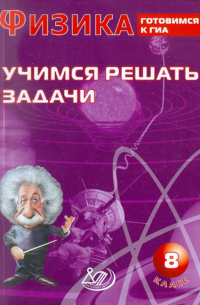 А. В. Лукьянова - Физика. 8 класс. Учимся решать задачи. Готовимся к ГИА