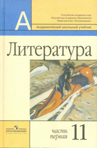  - Литература. 11 класс. Базовый и профильный уровни. В 2 частях. Часть 1