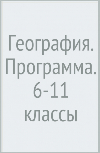 География. Программа. 6-11 классы