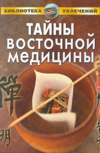  - Тайны восточной медицины