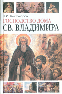 Господство дома Святого Владимира