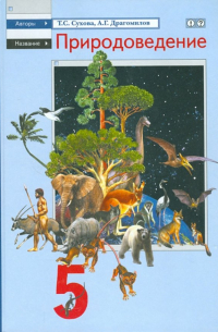 Природоведение. 5 класс