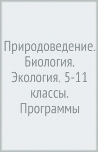  - Природоведение. Биология. Экология. 5-11 классы. Программы