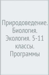 Природоведение. Биология. Экология. 5-11 классы. Программы