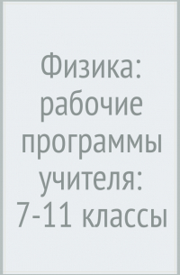 - Физика: рабочие программы учителя: 7-11 классы