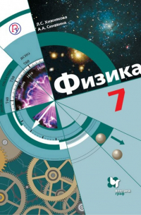  - Физика. 7 класс. Учебник