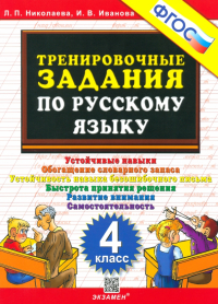  - Русский язык. 4 класс. Тренировочные задания. ФГОС