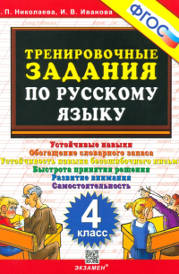 Русский язык. 4 класс. Тренировочные задания. ФГОС