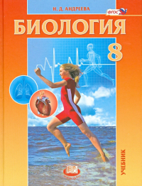 Андреева Наталья Дмитриевна - Биология. 8 класс. Человек и его здоровье. Учебник. ФГОС