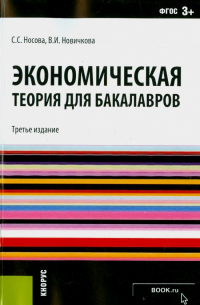 Экономическая теория для бакалавров. Учебное пособие. ФГОС