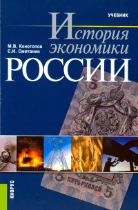  - История экономики России. Учебник