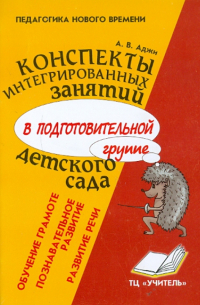 Аджи Алла Викторовна - Конспекты интегрированных занятий в подготовительной группе детского сада