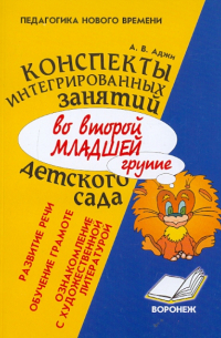 Аджи Алла Викторовна - Конспекты интегрированных занятий во второй младшей группе детского сада