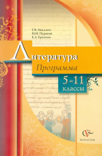  - Литература. Программа. 5-11 классы общеобразовательных учреждений