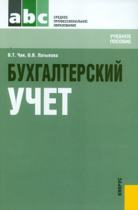  - Бухгалтерский учет. Учебное пособие