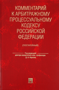  - Комментарий к арбитражному процессуальному кодексу РФ (постатейный)