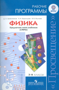  - Физика. Рабочие программы. Предметная линия учебников "Сферы". 7-9 классы. Пособие для учителей