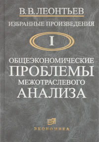 Василий Леонтьев - Избранные произведения в 3-х томах