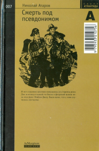 Смерть под псевдонимом