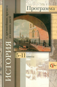  - История с древнейших времен до наших дней. Программа. 5-11 классы