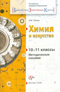 Ирина Титова - Химия и искусство. 10-11 класс. Методическое пособие