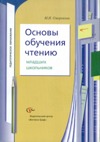 Оморокова Маргарита Ивановна - Основы обучения чтению младших школьников