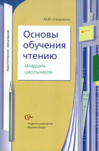 Оморокова Маргарита Ивановна - Основы обучения чтению младших школьников