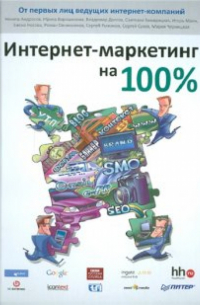  - Интернет-маркетинг на 100 %