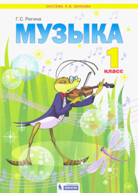 Галина Ригина - Музыка. 1 класс. Учебник. ФГОС