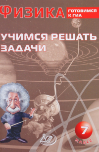 А. В. Лукьянова - Физика. 7 класс. Учимся решать задачи. Готовимся к ГИА