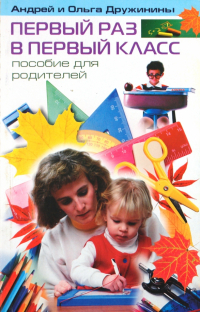  - Первый раз в первый класс