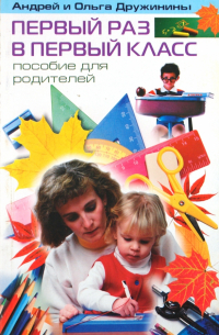 Первый раз в первый класс