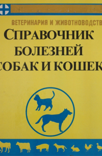 Федюк В. И. - Справочник по болезням собак и кошек